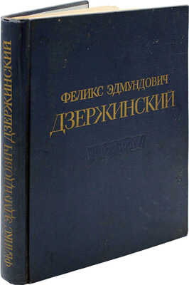 Феликс Эдмундович Дзержинский. 1877—1926 / Ин-т Маркса —Энгельса — Ленина при ЦК ВКП(б). М., 1951.